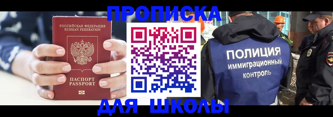 прописка для школы в Гулькевичах
